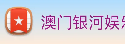 澳门银河娱乐网站 Logo